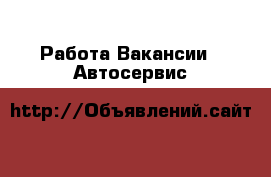 Работа Вакансии - Автосервис